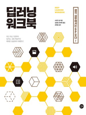 cover image of 딥러닝 워크북